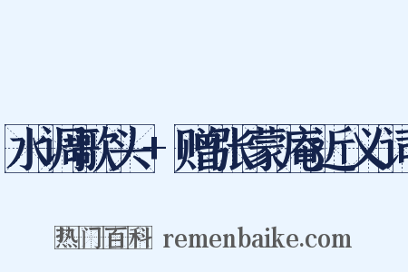 水调歌头+赠张蒙庵近义词是什么意思的图片
